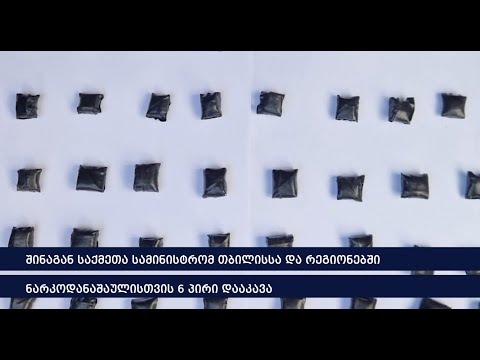 შინაგან საქმეთა სამინისტრომ თბილისსა და რეგიონებში ნარკოდანაშაულისთვის 6 პირი დააკავა