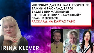 Интервью для канала PeopleLife: ВАЖНЫЙ расклад ТАРО! Будьте внимательны! Что приготовил ЗАЛУЖНЫЙ?