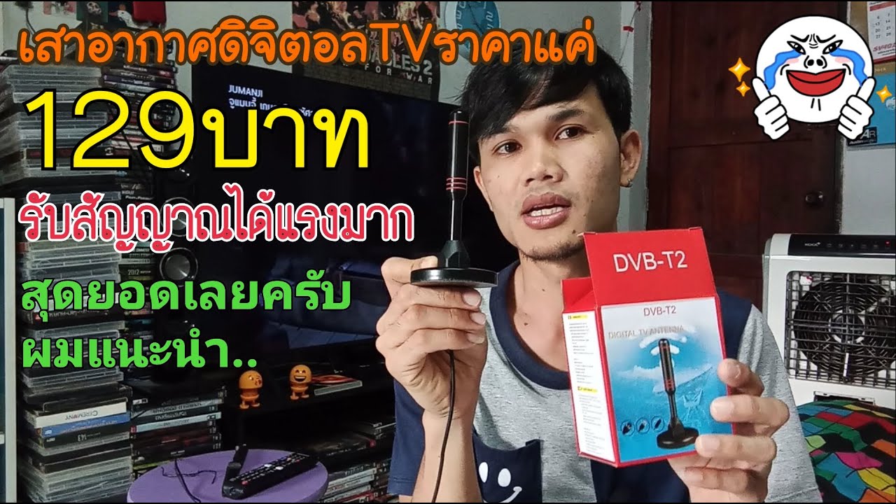 ดู ทีวี ระบบ hd  Update  #เสาดิจิตอลTVราคา129บาท ถูกมาก  เสาอากาศดิจิตอลTV DVB-T2  รับสัญญาณได้ดีมาก😁