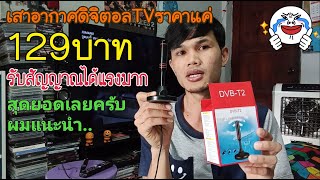 #เสาดิจิตอลTVราคา129บาท ถูกมาก  เสาอากาศดิจิตอลTV DVB-T2  รับสัญญาณได้ดีมาก😁