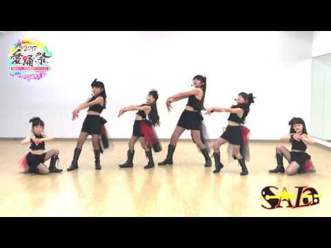 【愛踊祭2017】和歌山パフォーマンスアイドルユニットSA-La「キューティーハニー」（WEB予選課題曲）