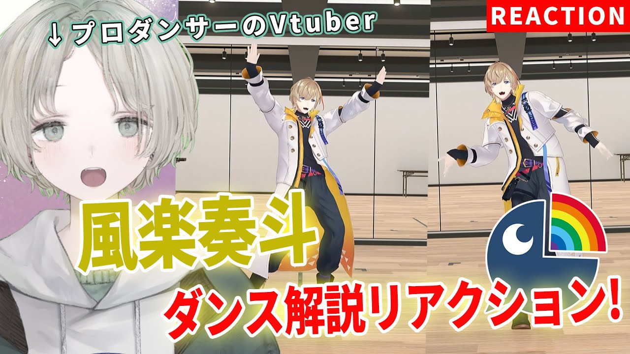 【にじさんじ】プロダンサーのVTuberが風楽奏斗のダンス解説リアクションしたらかっこよすぎた！？【可夢ヰみふう】