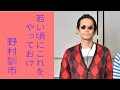 若い頃にこれをやっておけ 野村訓市