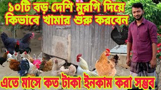 ১০ টি মুরগি দিয়ে কিভাবে খামার শুরু করবেন।। এতে মাসে কত টাকা ইনকাম করা সম্ভব। #murgi #thefarmingboy