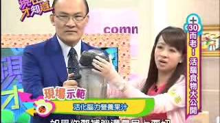 【現在才知道】20130703打造活力健康腦！part 4
