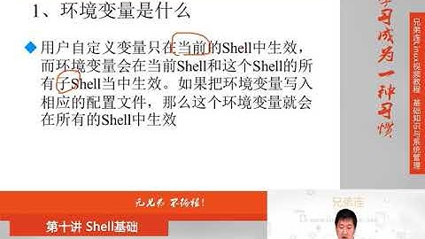 最牛Linux视频教程：兄弟连Linux教程 10-4-2 Shell基础 Bash变量 环境变量