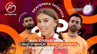 Екатерина Татарчук | Как тренировать смелость? Тренер НЕ должен быть психологом | На Секундомере #4