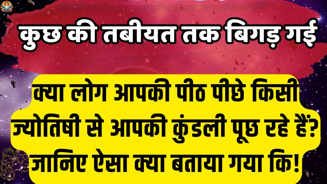 ✅ आपकी पीठ पीछे किसी ज्योतिषी से.. | Aaj ka Divine message | Universe message Today #angelmessages