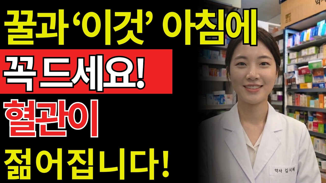 아침 공복에 꿀 드시나요? 이렇게 먹으면 혈관이 막힐 수 있습니다 | 50대건강