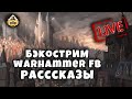 THE STATION |Warhammer FB| Рассказы