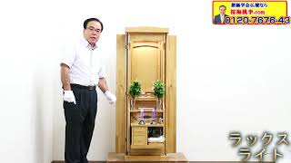 創価学会 家具調仏壇 ラックス ライトの紹介です！