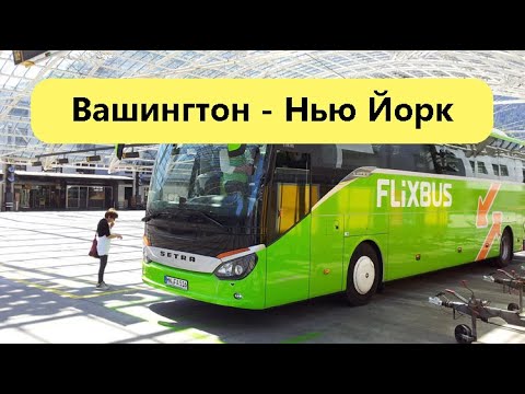 Видео: Путешествие на автобусе в Нью-Йорк