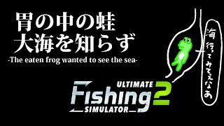 【Ultimate Fishing Simulator 2】胃の中の蛙 大海を知らず【荒咬オウガ/ホロスターズ】