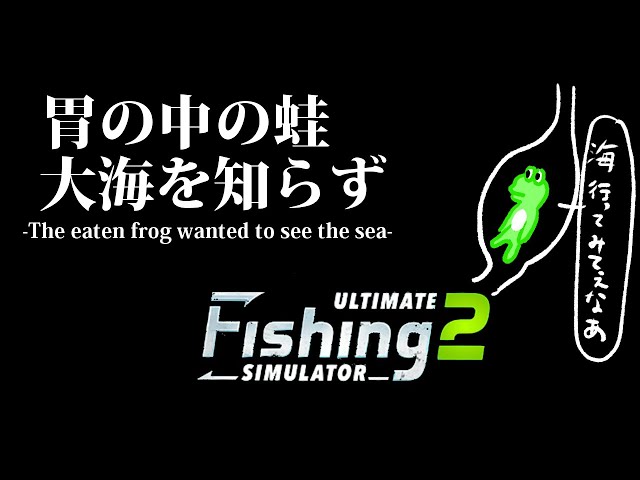 【Ultimate Fishing Simulator 2】胃の中の蛙 大海を知らず【荒咬オウガ/ホロスターズ】のサムネイル