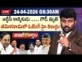 🔴LIVE :24-04-2026 |  🔴ఆర్టీసీ కార్మికుడు శంకర్ గౌడ్ మృతి | Congress | BRS | Journalist Kranthi