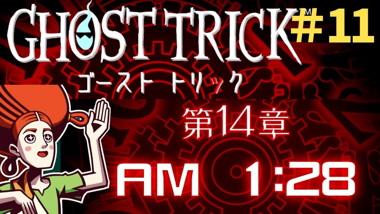 【GHOST TRICK】第14章 (2026/01/18)