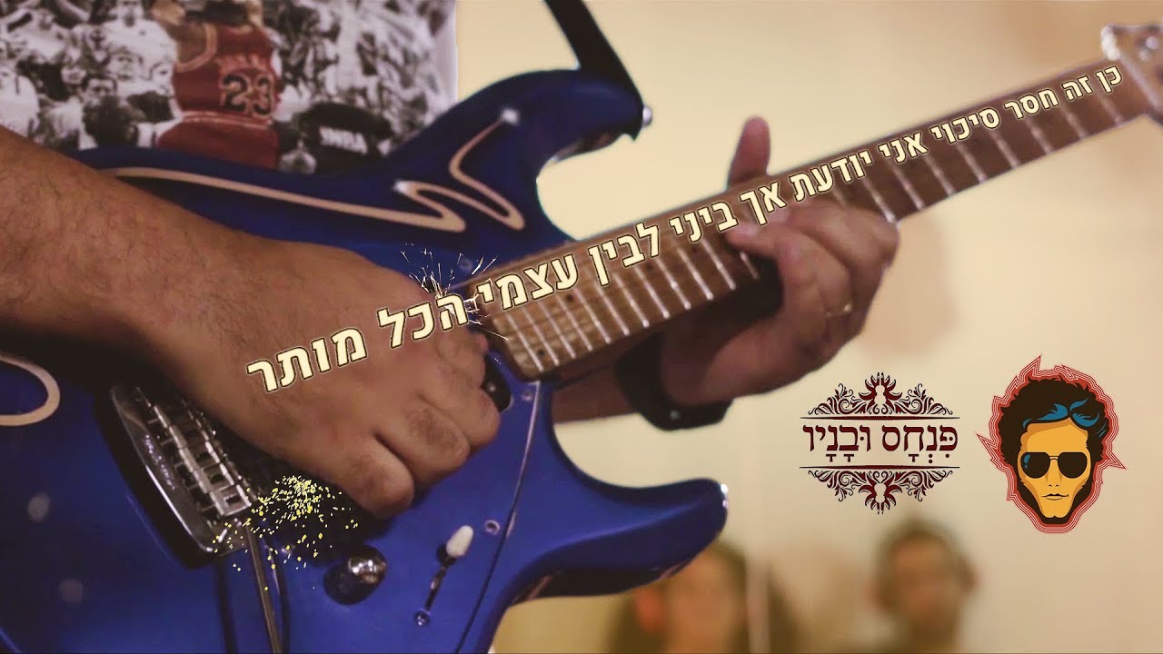 פנחס ובניו עם גיא מזיג - כן זה חסר סיכוי (גרסת האלבום)