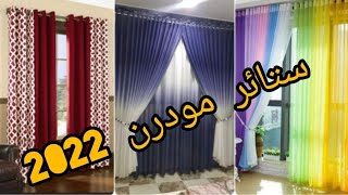 ستائر مودرن و طريقة عملها بكل بساطة