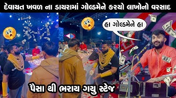દેવાયત ખવડ ના ડાયરામા ગોલ્ડ મેને કર્યો લખો નો વરસાદ|devayat khavad | jignesh kaviraj |vikramthakor
