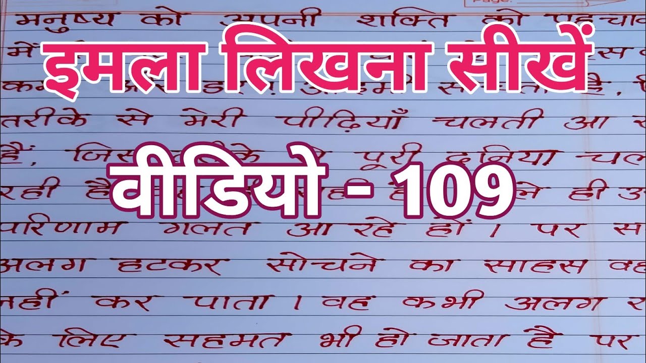 imala likhna kaise sikhe | hindi Imla Writing | imla likhne wali video | Raman Vidhyarthi | imala