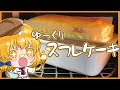 【料理】霊夢、魔理沙と妖夢のヨーグルトスフレケーキ【ゆっくり実況】お菓子作り