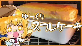 【料理】霊夢、魔理沙と妖夢のヨーグルトスフレケーキ【ゆっくり実況】お菓子作り