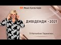 ДИВІДЕНДИ - 2021