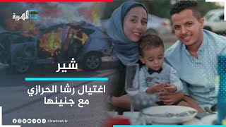 هل يقف الحوثيون وراء اغتيال الصحفية رشا الحرازي؟ | شير