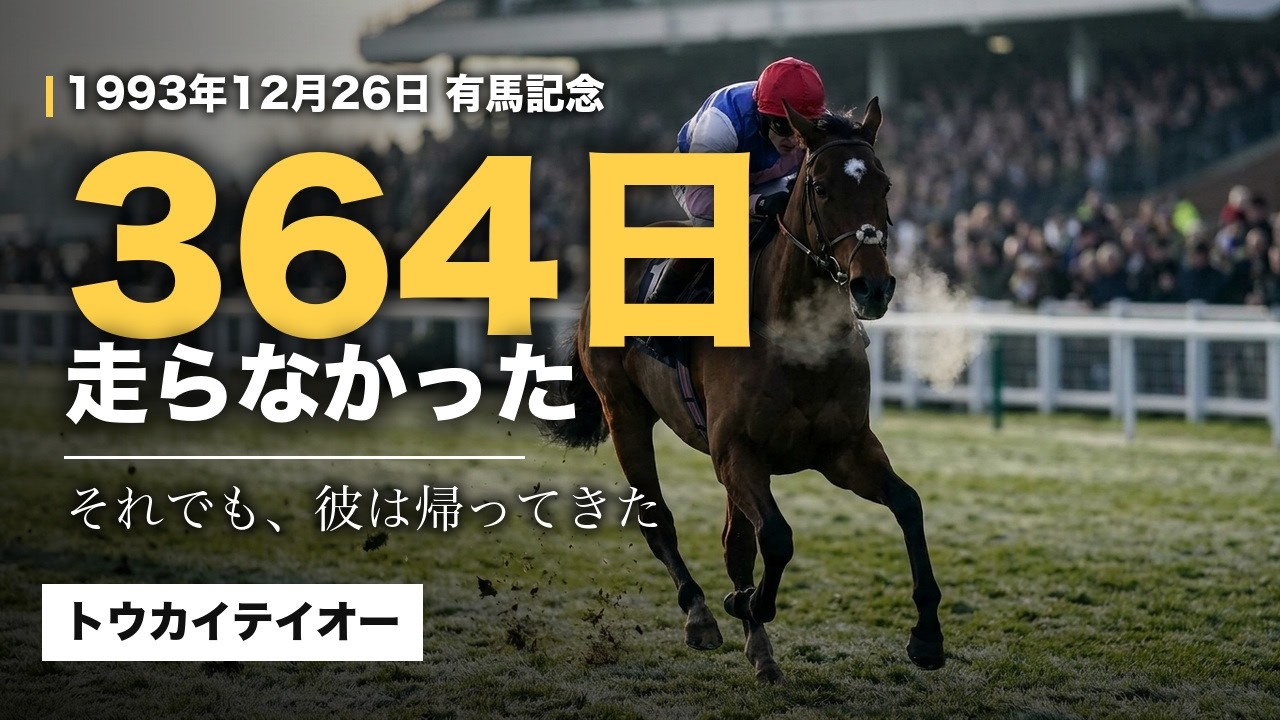 364日、一度も走らなかった馬が勝った