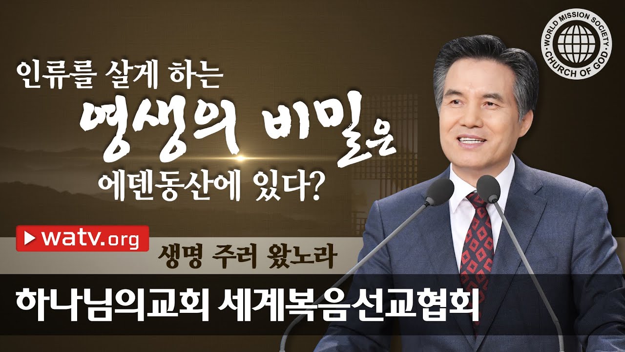 생명 주러 왔노라 | 새 언약 유월절을 알려주신 안상홍님