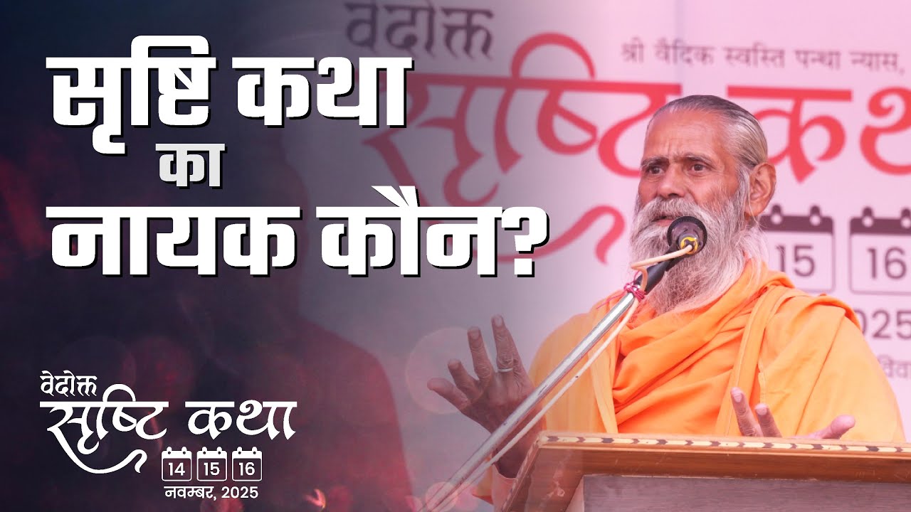 सृष्टि कथा नायक कौन है? l स्वामी विदेह योगी जी l Vaidic Physics l Acharya Agnivrat