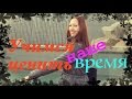 Путь к счастью. ВРЕМЯ. Учимся ценить наше время | Olinka