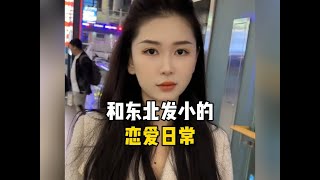 和东北发小的情侣日常
