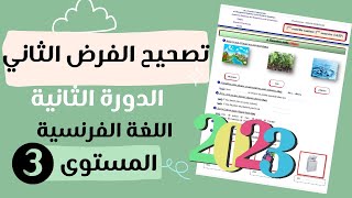 فروض المرحلة الرابعة| تصحيح الفرض الثاني الدورة الثانية مادة اللغة الفرنسية- المستوى الثالث ابتدائي