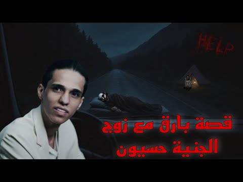 قصة بارق مع زوج الجنية حسيون شاهد للأخير