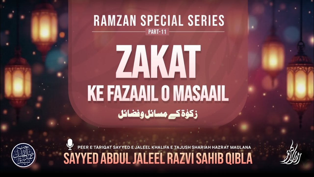 RAMZAN SPECIAL SERIES (PART-11) | ZAKAT KE MASAAIL | HAZRAT MAULANA SAYYED ABDUL JALEEL RAZVI