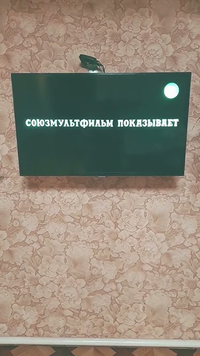 Телеканал в гостях у сказки СОЮЗМУЛЬТФИЛЬМ ПОКАЗЫВАЕТ #ВГОСТЯХУСКАЗКИ ...