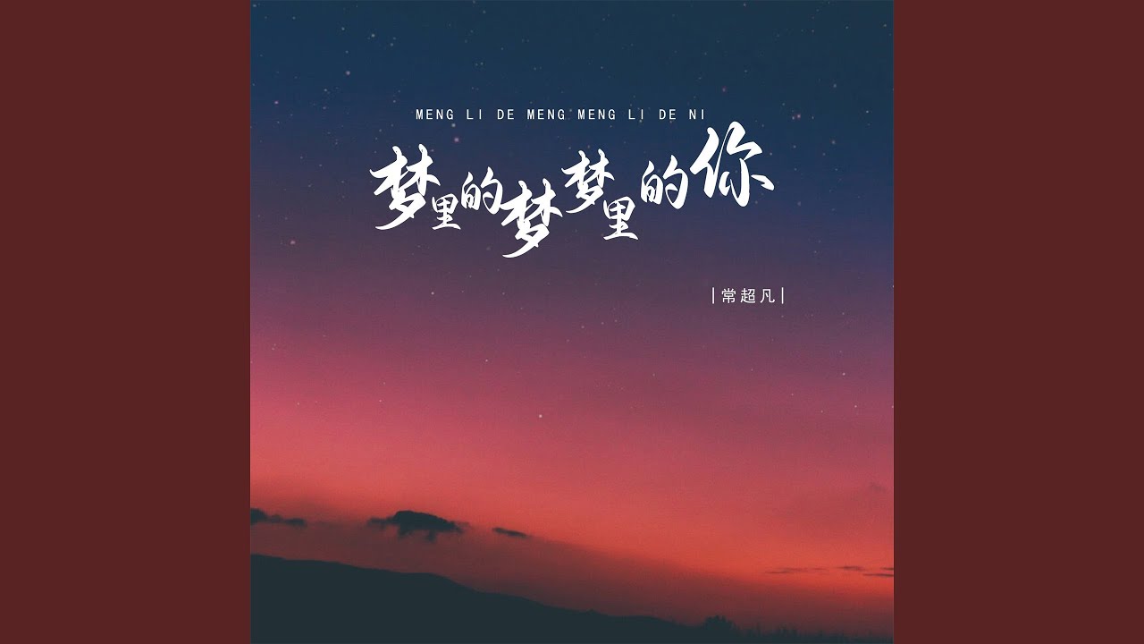 在 YouTube 上觀看「梦里的梦梦里的你」