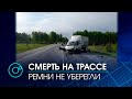 Водителя не спасли ни пристегнутые ремни, ни подушки безопасности: авария на Краснояровском шоссе