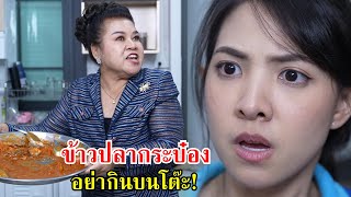 ข้าวปลากระป๋อง อย่ามากินบนโต๊ะนะ! | Lovely Family TV