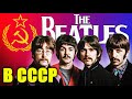 Четыре ночи в Москве. Были ли The Beatles в СССР? // Студийные истории