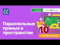 10 класс, 4 урок, Параллельные прямые в пространстве