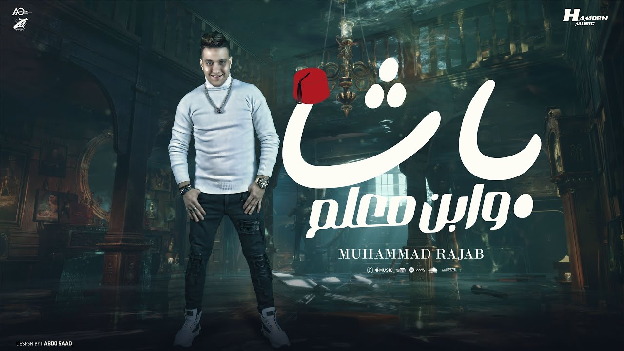 باشا وابن معلم ( يا مدرسه ) محمد رجب - توزيع حمدين 2025