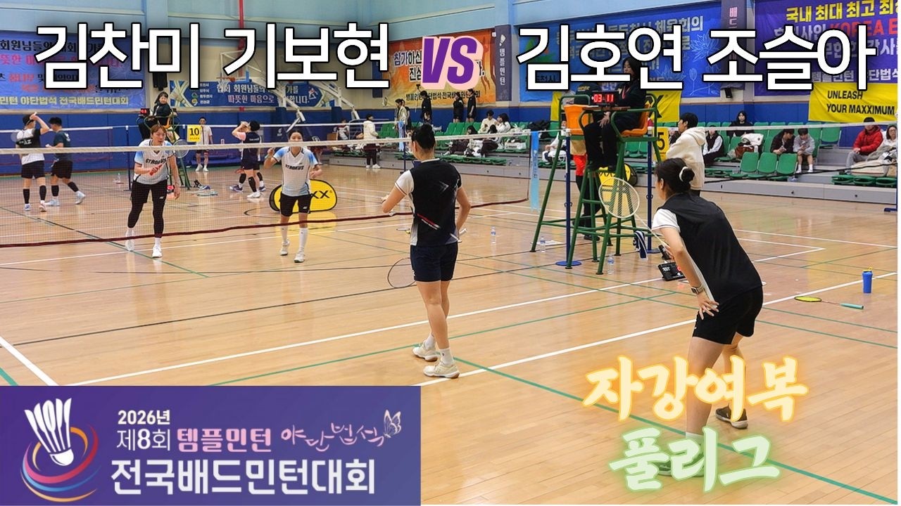 [자강여복] 조슬아 / 김호연 vs 김찬미 / 기보현 - 제8회 템플민턴 야단법석 전국배드민턴대회