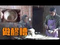 【ENG SUB】九九重阳节，用糯米蒸一坛醪糟，每逢佳节倍思亲【幺妈和幺叔】