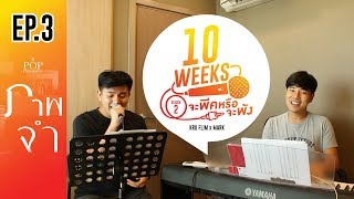 สอนร้องเพลง "ภาพจำ" ป๊อบ ปองกูล 10 Week จะ "พีค" หรือจะ "พัง" SS.2 EP.3