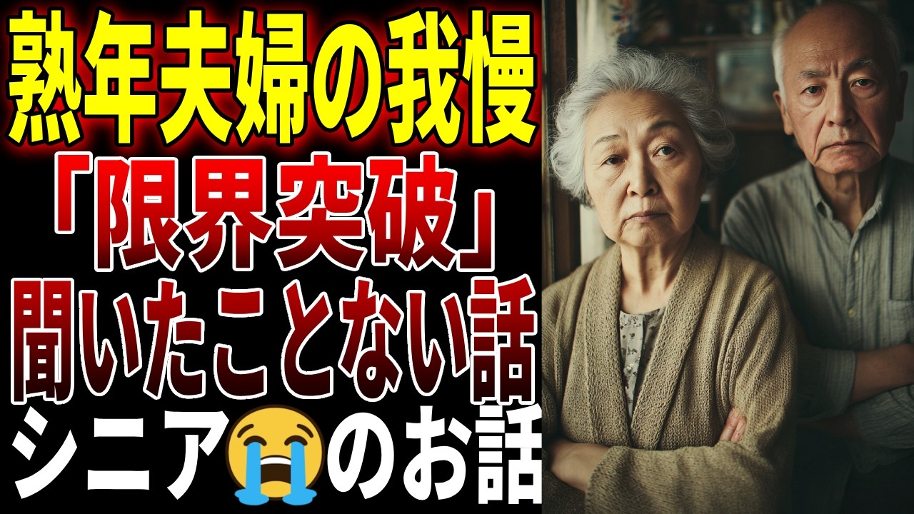 【シニアのお話】熟年夫婦「我慢」の限界点突破　面白いストーリーを20個集めました！