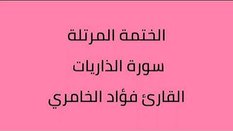 سورة الذاريات القارئ فؤاد الخامري