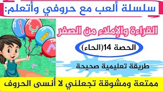 الحصة14.(حرف الحاء)الطريقة الصحيحة لتثبيت الحروف كتابة وقراءة وتعلم التهجئة Learn Arabic alphabet