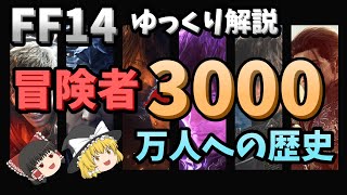 【ゆっくり解説】ファイナルファンタジーXIV 冒険者3000万人への歴史【FF14】